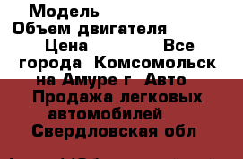  › Модель ­ Toyota Hiace › Объем двигателя ­ 1 800 › Цена ­ 12 500 - Все города, Комсомольск-на-Амуре г. Авто » Продажа легковых автомобилей   . Свердловская обл.